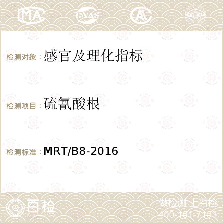 硫氰酸根 《生乳中硫氰酸根的测定  离子色谱法》 MRT/B8-2016　