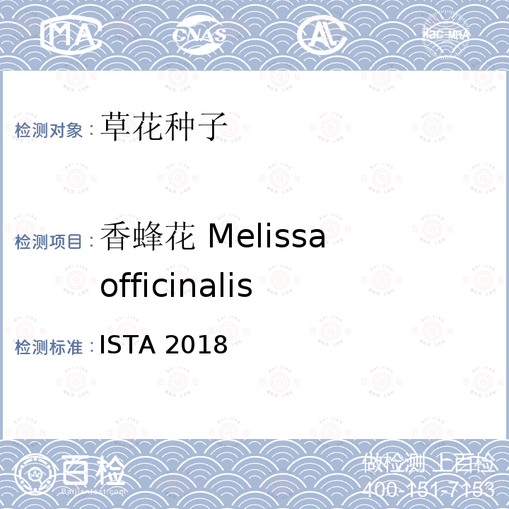 香蜂花 Melissa officinalis 国际种子检验规程 ISTA 2018