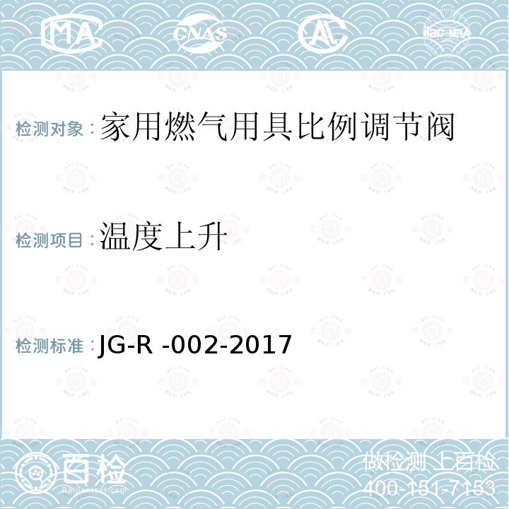 温度上升 家用燃气用具比例调节阀 JG-R -002-2017