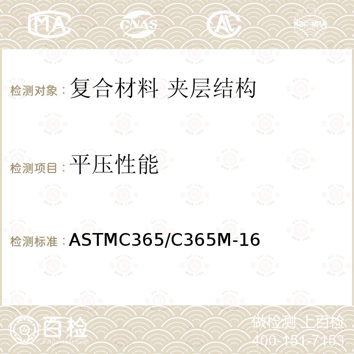 平压性能 夹层芯子平压性能试验方法 ASTMC365/C365M-16