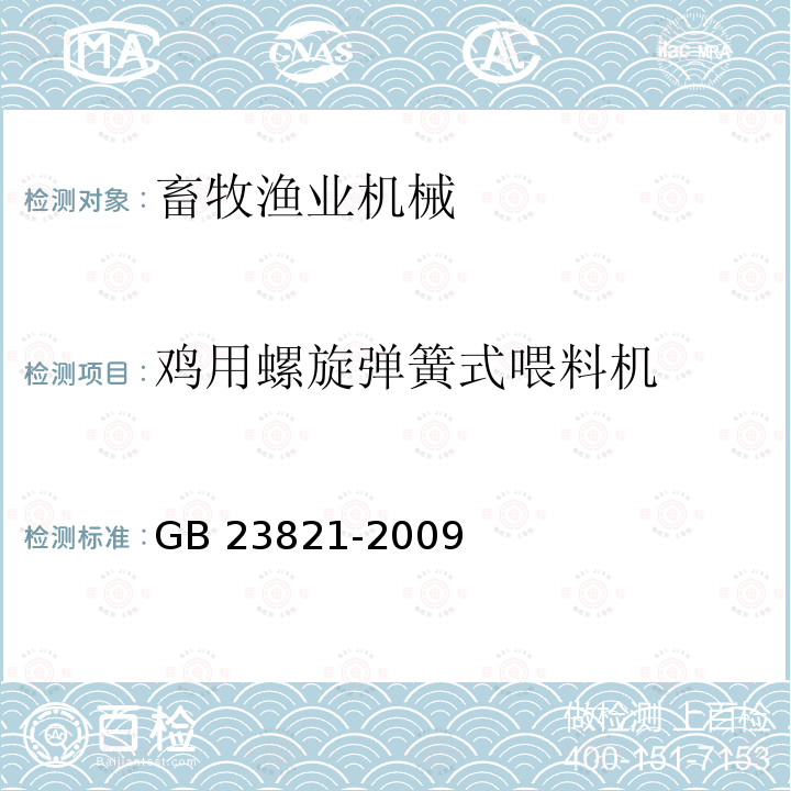 鸡用螺旋弹簧式喂料机 机械安全 防止上下肢触及危险区的安全距离 GB 23821-2009