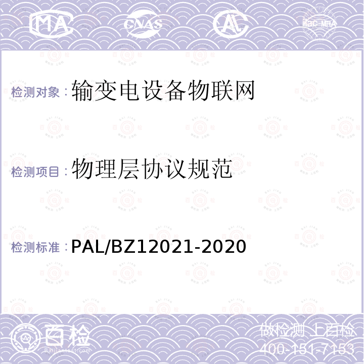 物理层协议规范 输变电设备物联网节点设备无线组网协议 PAL/BZ12021-2020