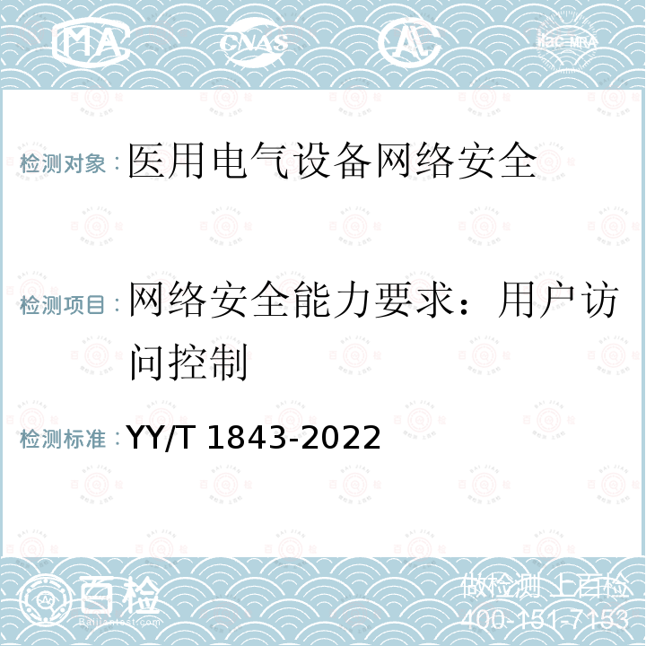 网络安全能力要求：用户访问控制 医用电气设备网络安全基本要求 YY/T 1843-2022