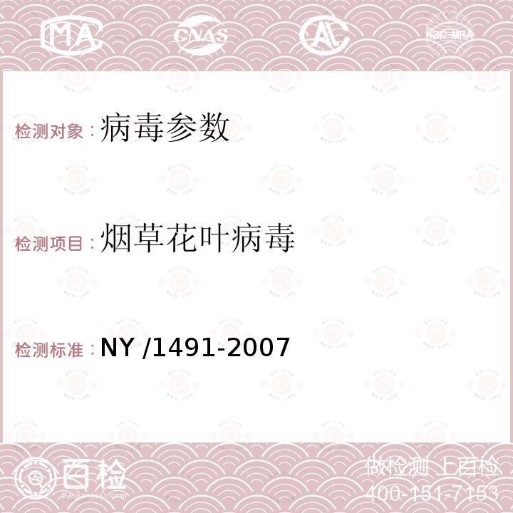 烟草花叶病毒 花卉植物病毒检测规程 NY /1491-2007