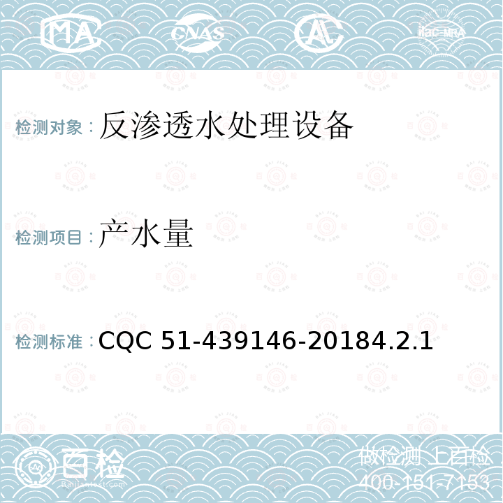 产水量 反渗透水处理设备环保认证规则 CQC 51-439146-20184.2.1