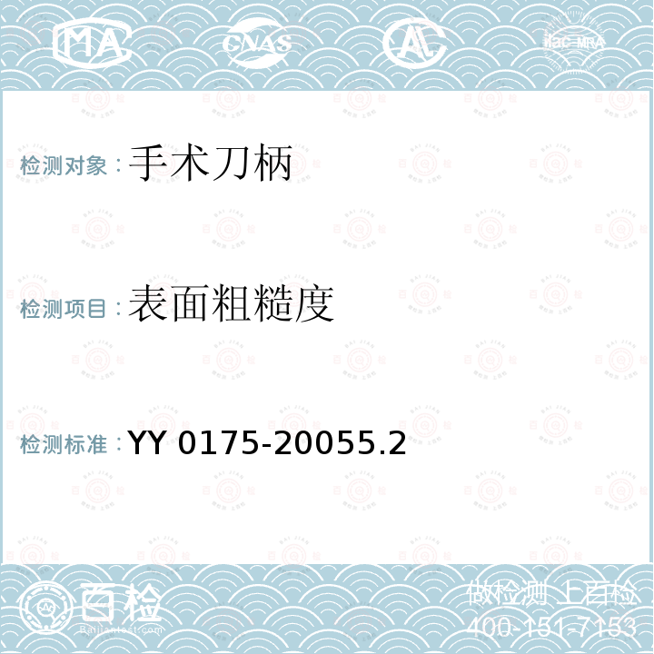 表面粗糙度 《手术刀柄》 YY 0175-20055.2