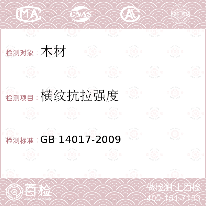 横纹抗拉强度 木材横纹抗拉强度试验方法 GB 14017-2009