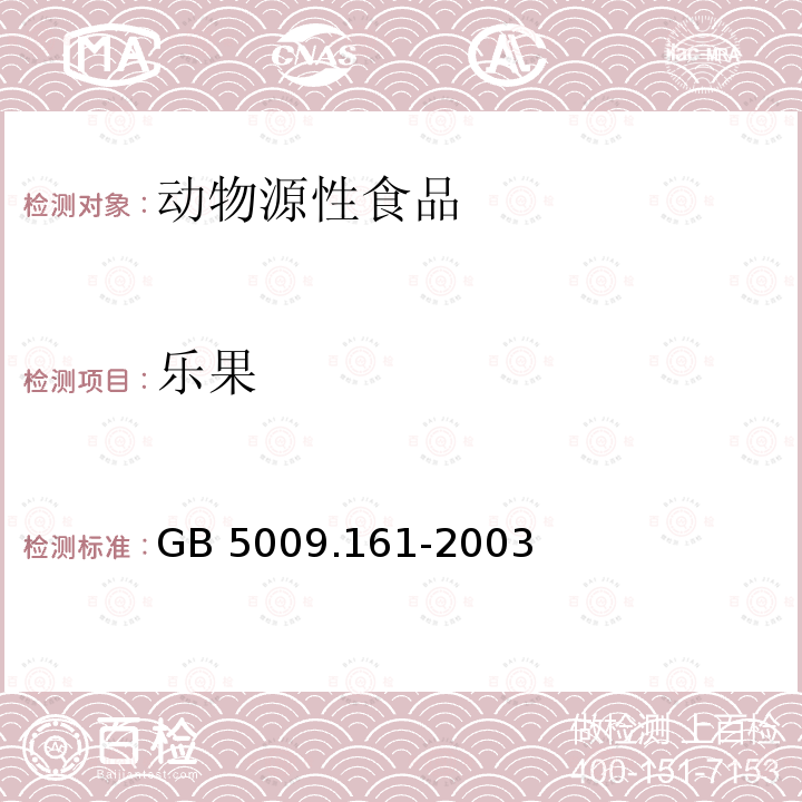 乐果 动物性食品中有机磷农药多组分残留量的测定 GB 5009.161-2003