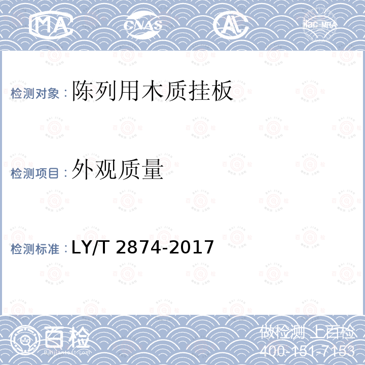 外观质量 陈列用木质挂板 LY/T 2874-2017