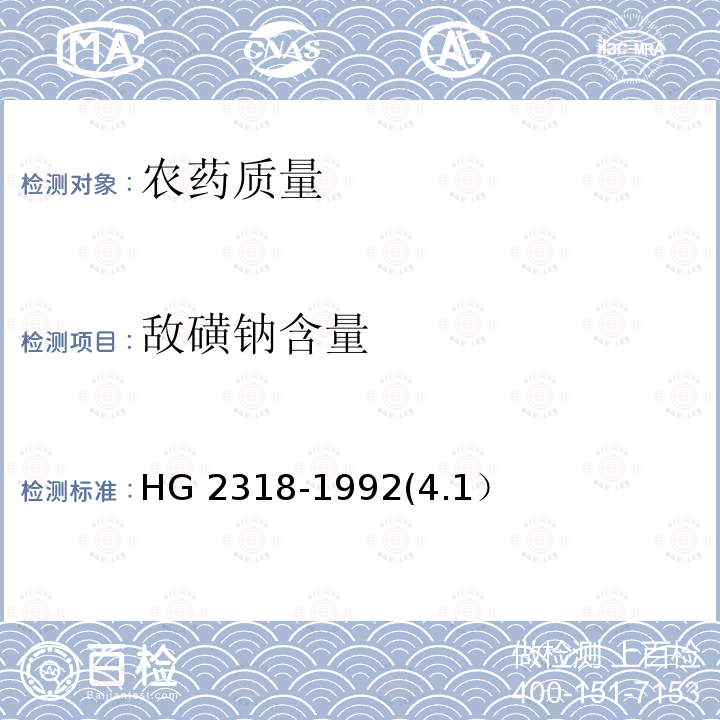 敌磺钠含量 敌磺钠(敌克松)湿粉 HG 2318-1992(4.1）