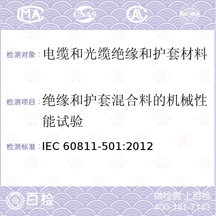 绝缘和护套混合料的机械性能试验 电缆和光缆.非金属材料试验方法.第501部分:机械试验.绝缘和护套混合料的机械性能试验 IEC 60811-501:2012