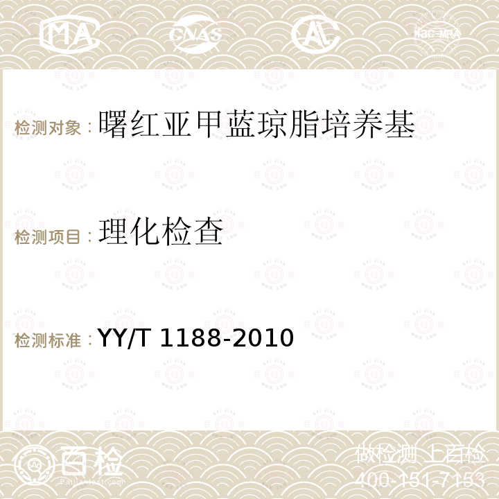 理化检查 曙红亚甲蓝琼脂培养基 YY/T 1188-2010