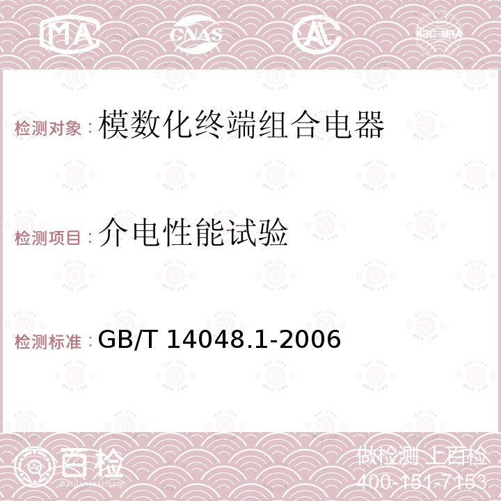 介电性能试验 低压开关设备和控制设备 总则 GB/T 14048.1-2006