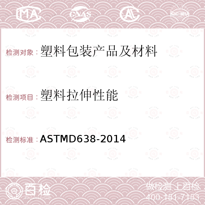 塑料拉伸性能 塑料抗张性能试验方法 ASTMD638-2014
