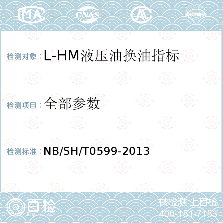 全部参数 L-HM液压油换油指标 NB/SH/T0599-2013
