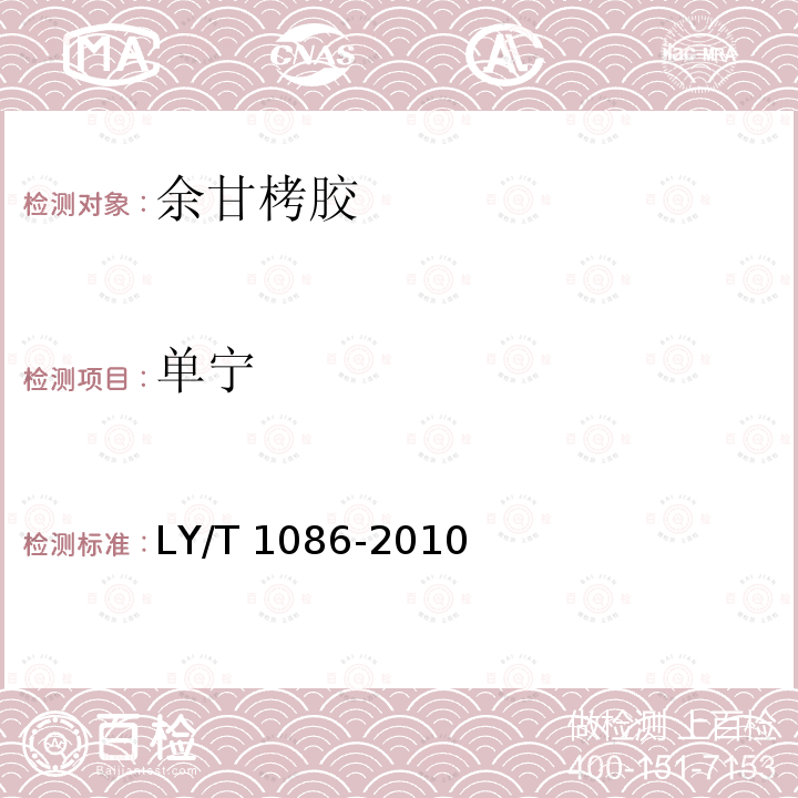 单宁 余甘栲胶 LY/T 1086-2010