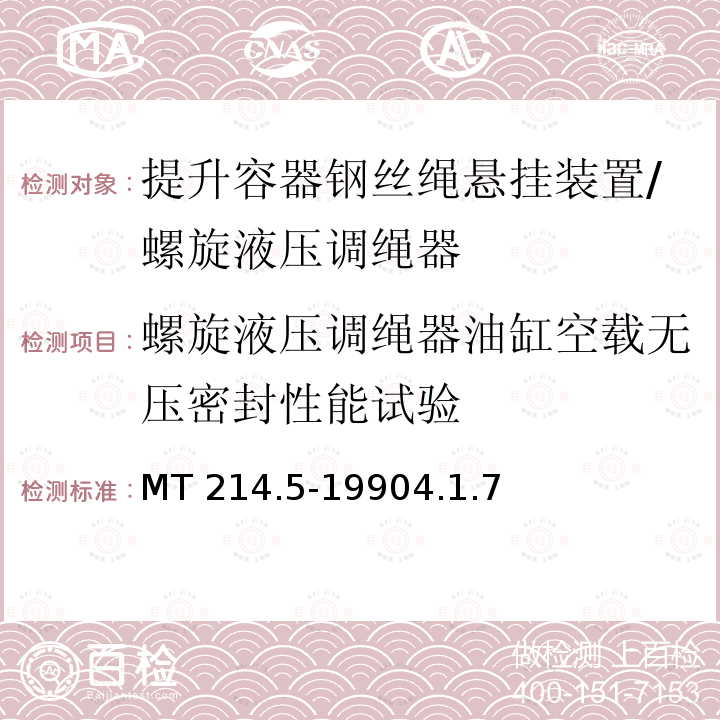 螺旋液压调绳器油缸空载无压密封性能试验 提升容器钢丝绳悬挂装置技术条件 MT 214.5-19904.1.7