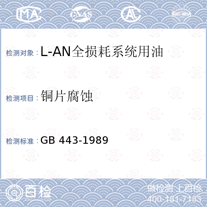铜片腐蚀 L-AN全损耗系统用油 GB 443-1989