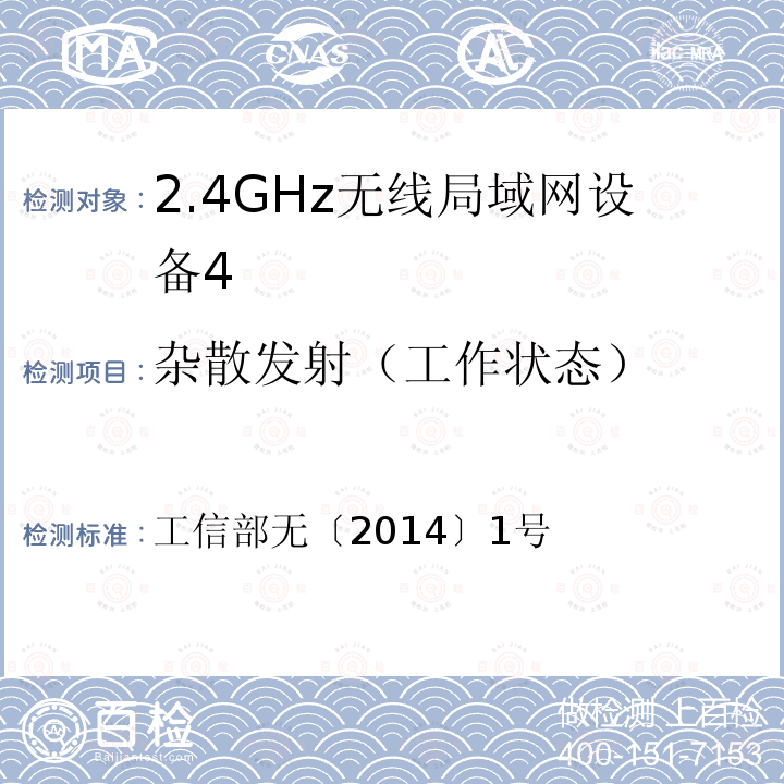 杂散发射（工作状态） 工业和信息化部关于加强“非独立操作使用的无线电发射模块”型号 《核准管理的通知》 工信部无〔2014〕1号