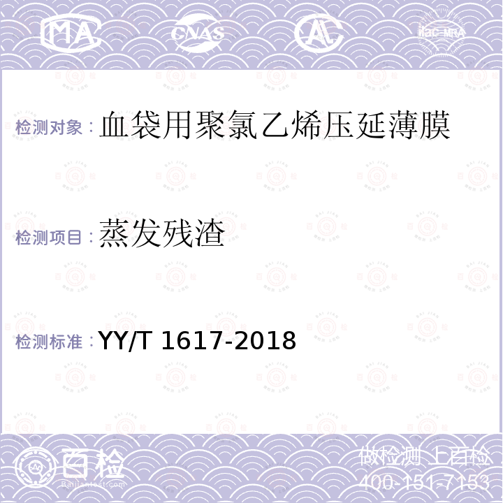 蒸发残渣 血袋用聚氯乙烯压延薄膜 YY/T 1617-2018