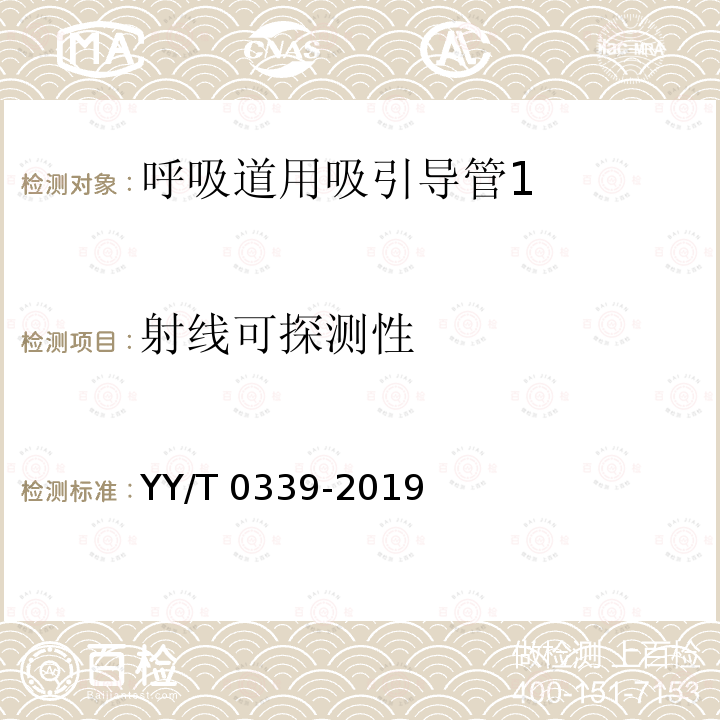 射线可探测性 呼吸道用吸引导管 YY/T 0339-2019