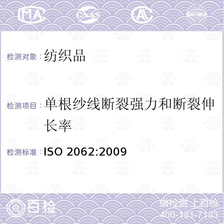 单根纱线断裂强力和断裂伸长率 纺织品 卷装纱 用恒速伸长测试仪测定单根纱线断裂强力和断裂伸长率 ISO 2062:2009