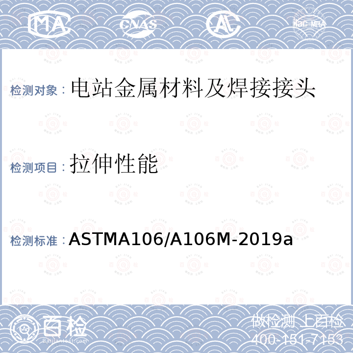 拉伸性能 《高温用无缝碳钢管标准规范》 ASTMA106/A106M-2019a