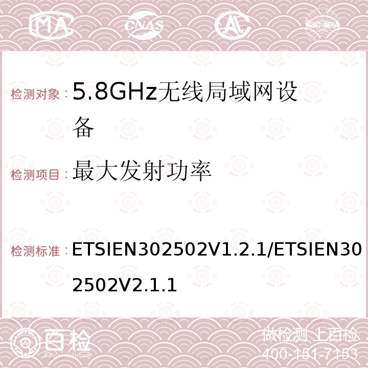 最大发射功率 《无线接入系统（WAS）5.8GHz固定宽带数据传输系统》 ETSIEN302502V1.2.1/ETSIEN302502V2.1.1