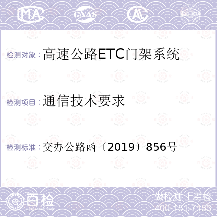 通信技术要求 交办公路函〔2019〕856号 《高速公路ETC门架系统技术要求》 