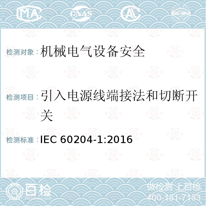 引入电源线端接法和切断开关 《Safety of machinery-Electrical equipment of machines-Part 1:General requirements》5 IEC 60204-1:2016