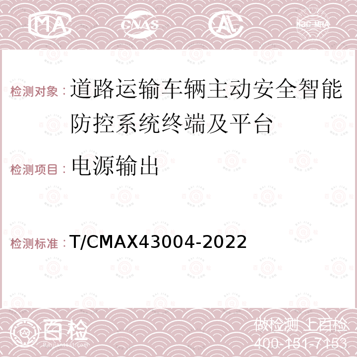 电源输出 《商用车智能网联系统智能车载终端技术规范》 T/CMAX43004-2022