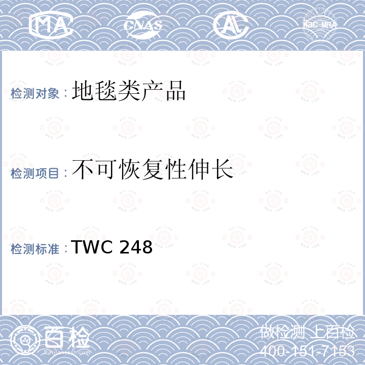不可恢复性伸长 毛毯织物的非可恢复性长性能的测定方法 TWC 248