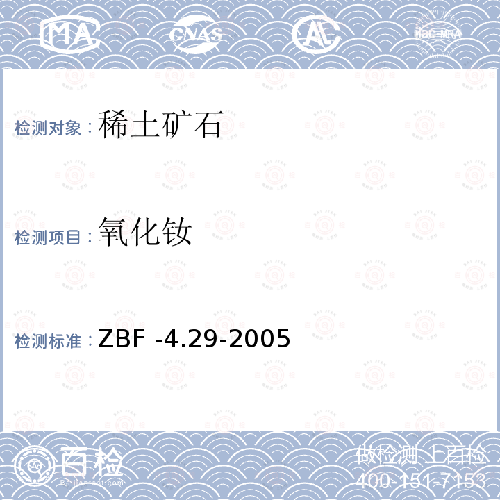 氧化钕 等离子体质谱法测定地质样品中稀土15元素 ZBF -4.29-2005