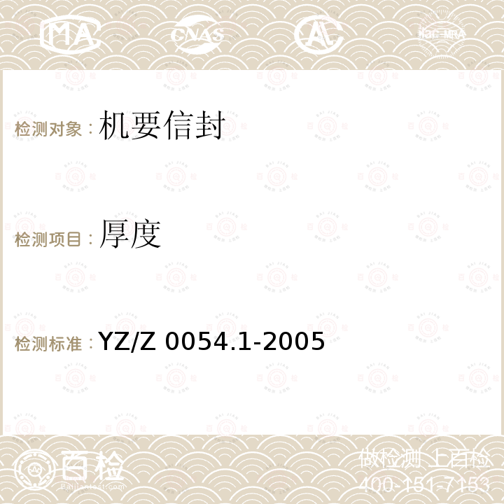 厚度 机要专用封装用品 第1部分：机要信封 YZ/Z 0054.1-2005