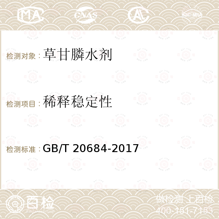 稀释稳定性 GB/T 20684-2006 【强改推】草甘膦水剂