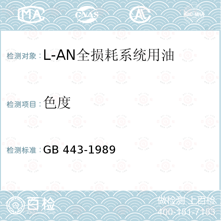 色度 L-AN全损耗系统用油 GB 443-1989
