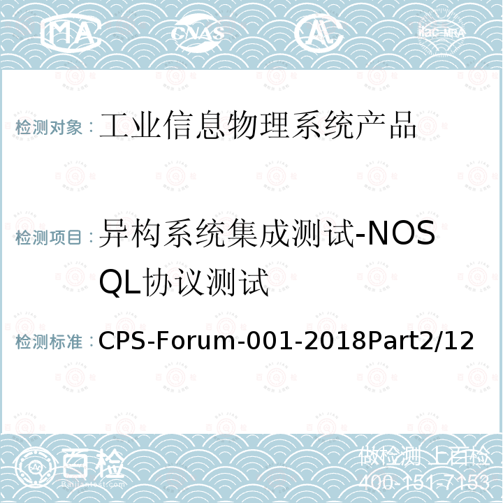 异构系统集成测试-NOSQL协议测试 信息物理系统共性关键技术测试规范 第二部分：CPS异构系统集成测试 CPS-Forum-001-2018Part2/12