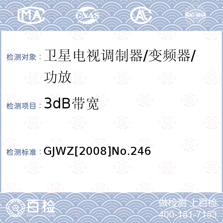 3dB带宽 GJWZ[2008]No.246 卫星广播地球站工程技术验收规程 GJWZ[2008]No.246