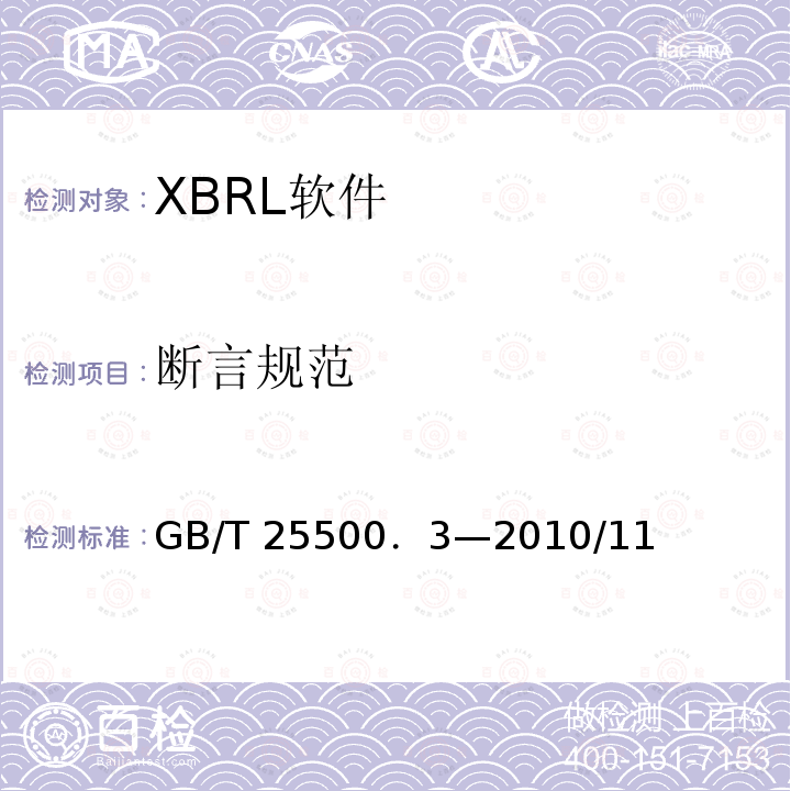 断言规范 可扩展商业报告语言(XBRL)技术规范 第3部分：公式 GB/T 25500．3—2010/11