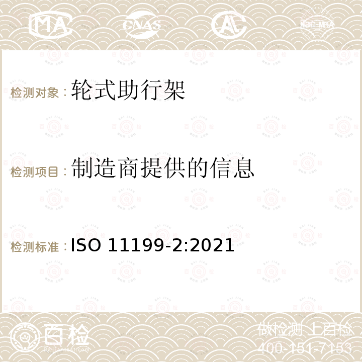 制造商提供的信息 双臂操作助行器要求和试验方法 第2部分：轮式助行架 ISO 11199-2:2021