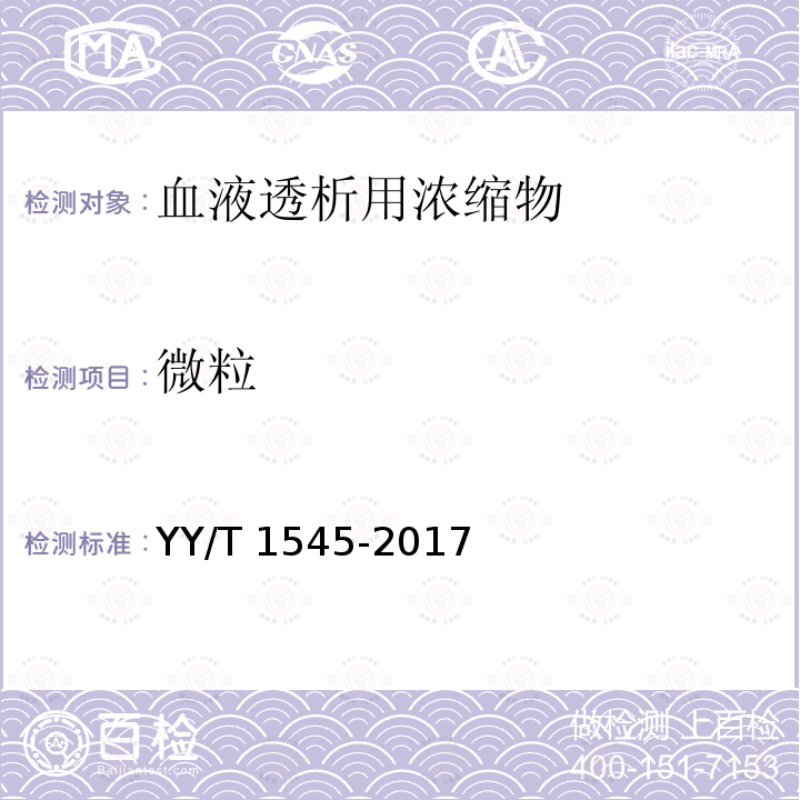 微粒 血液透析用浓缩物与血液透析设备连接的评价 YY/T 1545-2017