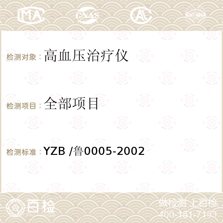 全部项目 GZ型高血压治疗仪 YZB /鲁0005-2002