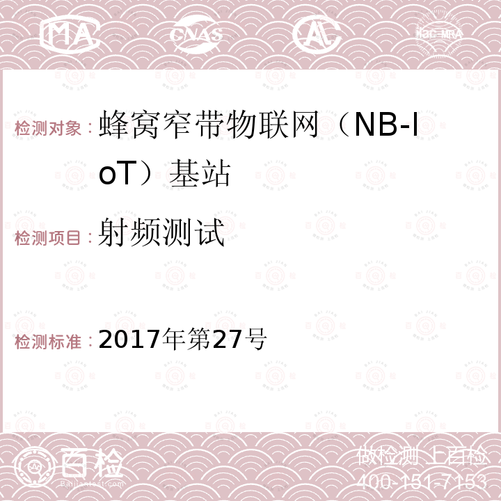 射频测试 工业和信息化部公告2017年第27号 中华人民共和国 2017年第27号