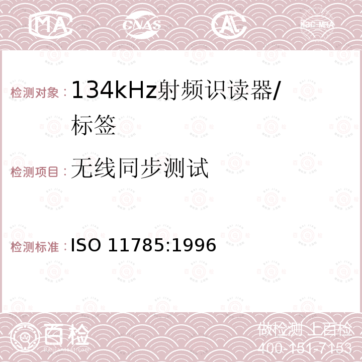 无线同步测试 《动物射频识别 技术准则》 ISO 11785:1996