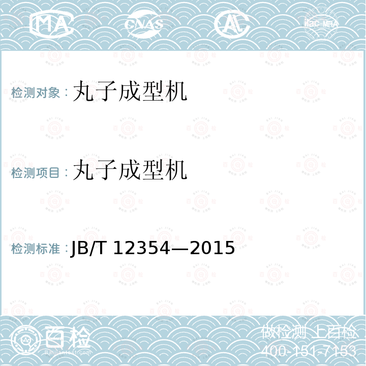 丸子成型机 肉类加工机械 丸子成型机 JB/T 12354—2015