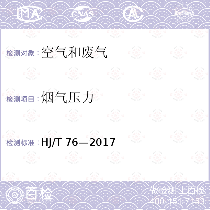 烟气压力 固定污染源烟气（SO2、Nox、颗粒物）排放连续监测系统技术要求及检测方法 HJ/T 76—2017