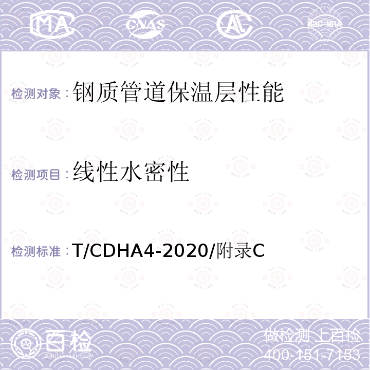 线性水密性 柔性预制保温管 T/CDHA4-2020/附录C