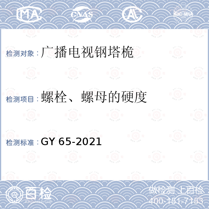 螺栓、螺母的硬度 广播电视钢塔桅制造技术条件 GY 65-2021