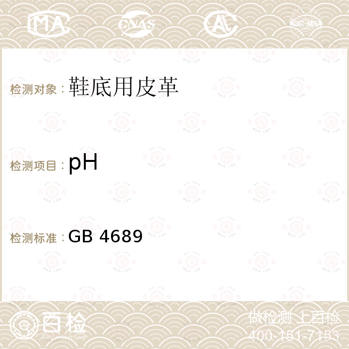 pH 皮革成品物理化学性能试验方法 GB 4689