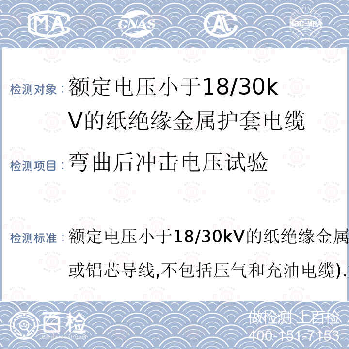 弯曲后冲击电压试验 IEC 60055-1-1997 额定电压18/30kV以下的铜或铝导线纸绝缘金属护套电缆(不包括压气电缆和充油电缆) 第1部分:电缆及其附件试验